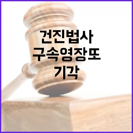 건진법사 구속영장 또 법원 기각 소식!