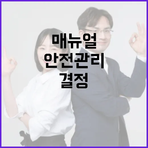 안전관리 매뉴얼 기소 여부 결정한 이유는?