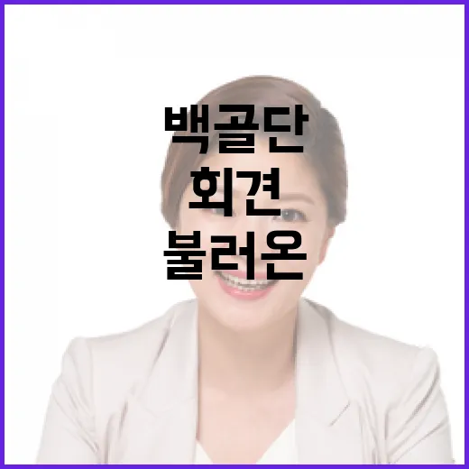 백골단 회견 국회서 불러온 거센 반발!