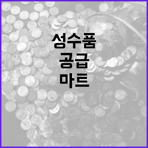 성수품 공급 16만 8000톤 마트 할인 40%!