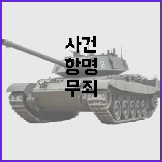 “대한민국 군대 변화 항명 사건 무죄 판결!”