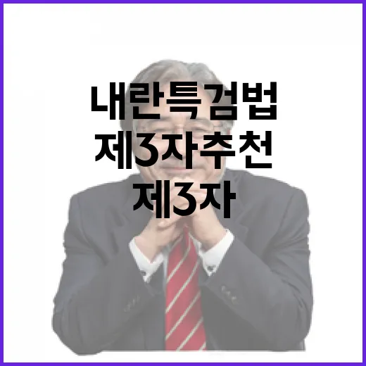 제3자 추천 내란 특검법 여당 동참 절실!