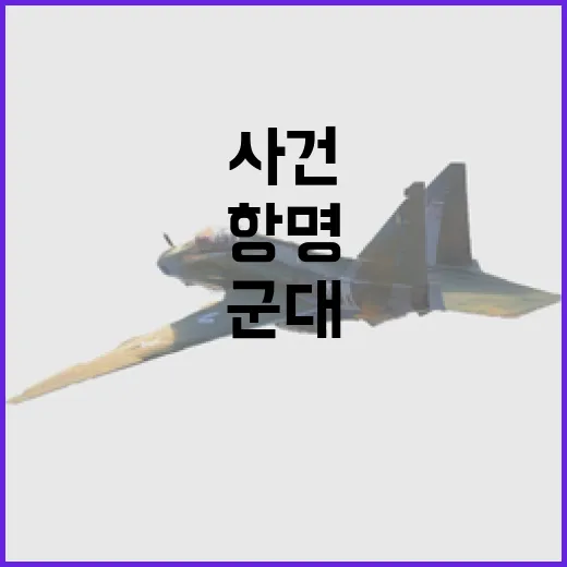 “대한민국 군대 항명 사건 뜨거운 논란 속으로!”