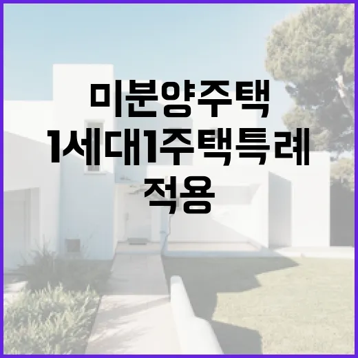 미분양 주택 1세대 1주택 특례 적용 소식!