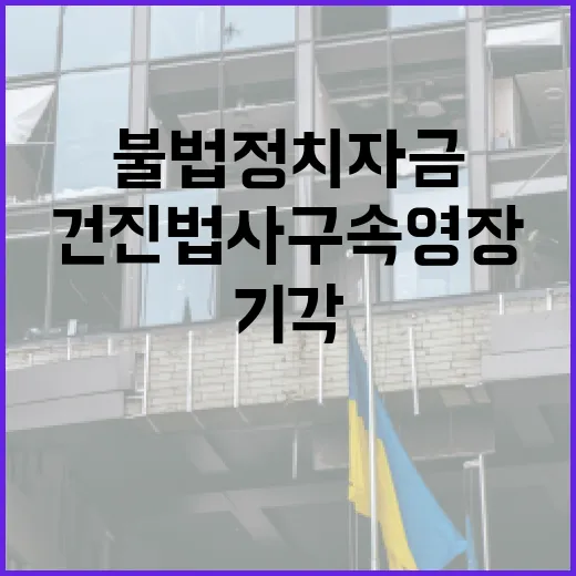 불법 정치자금 건진법사 구속영장 또 기각! 이유는?