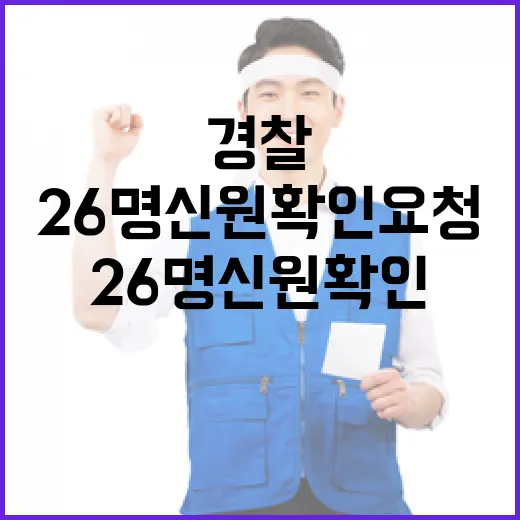 경찰 26명 신원확인 요청! 이유는 무엇일까?