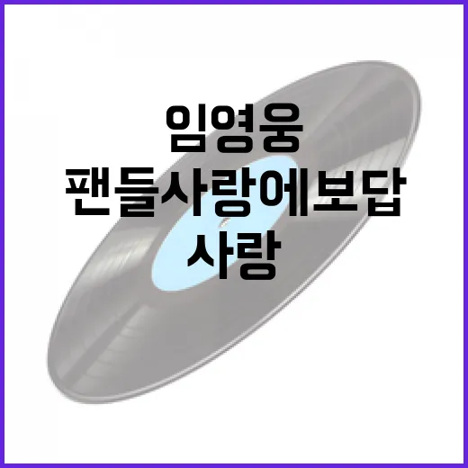 ‘임영웅 기부’ 팬카페의 놀라운 순이익 1200만 원!