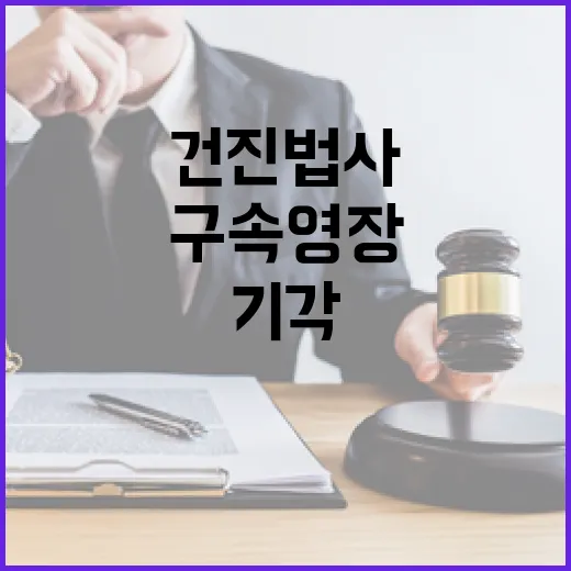 ‘건진법사’ 구속영장 법원 기각 후 진실은?