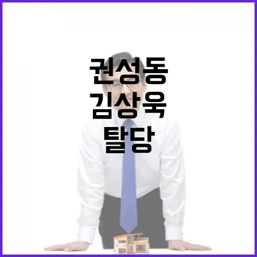 권성동 김상욱 반란표 탈당 요청 이유는?