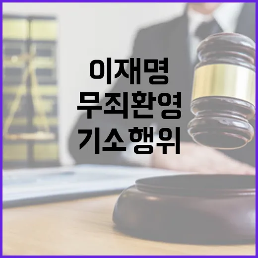 이재명 무죄 환영 기소행위 처벌해야!