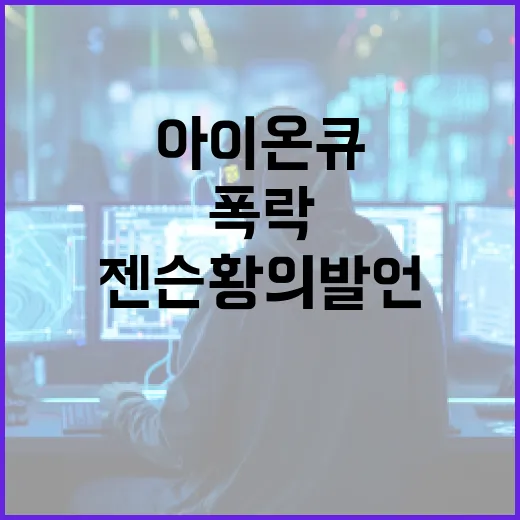 아이온큐 폭락 젠슨 황의 발언은 무엇?