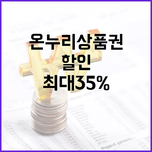 온누리상품권 할인 최대 35% 혜택 지금 확인!