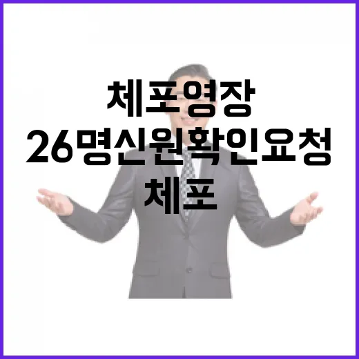 체포영장 경해처에 26명 신원 확인 요청!