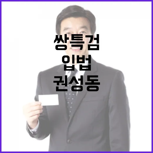 쌍특검 권성동의 실효성 있는 입법 논의 시작!