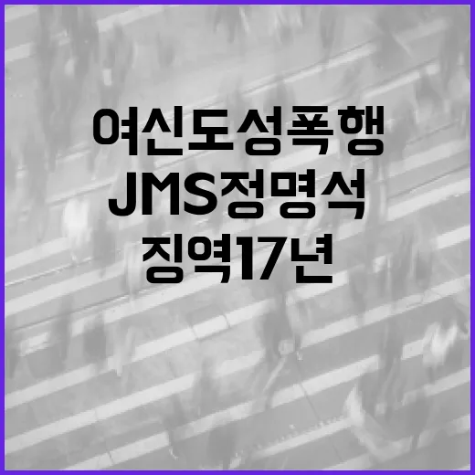 ‘징역 17년’ JMS 정명석 여신도 성폭행 사건!