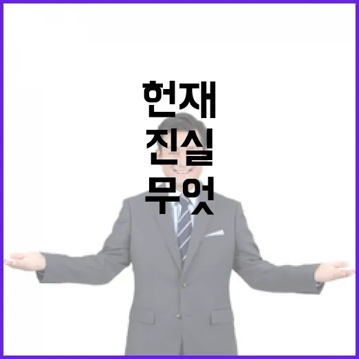 헌재 여론전과 수사기록 진실은 무엇인가?