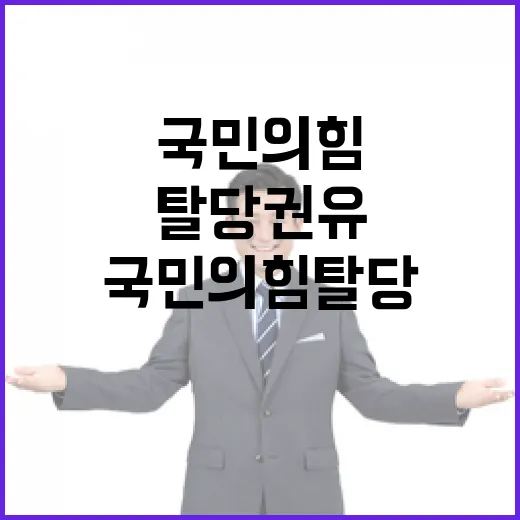 국민의힘 탈당 권유 녹음 공개로 혼란 가중!