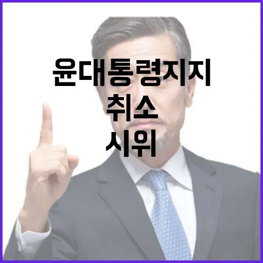 윤 대통령 지지 시위 여파로 취소! 이유는?