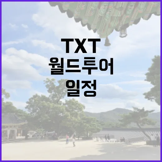 TXT 아시아 유럽 월드 투어 일정 공개! 클릭 필수!