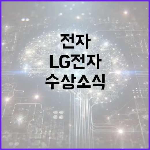 LG전자 자동차 혁신 상 수상 소식 공개!