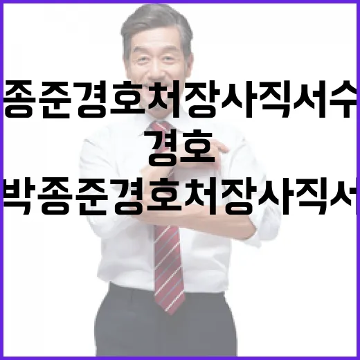 박종준 경호처장 사직서 수리 후 충격 사건!