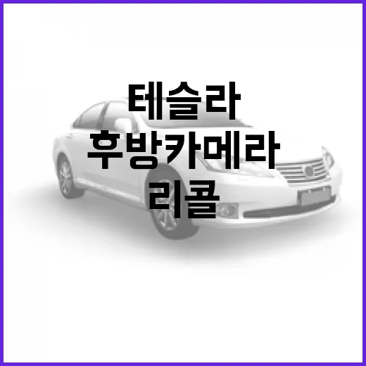 테슬라 후방 카메라 결함으로 대규모 리콜 발생!