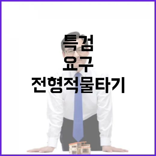 특검 요구 민주당의 전형적 물타기 반박!