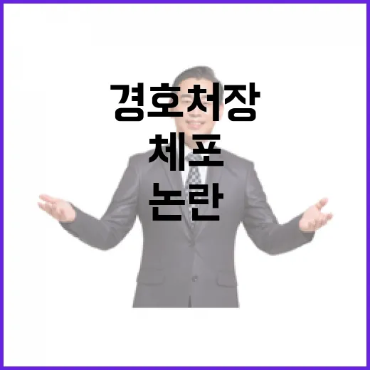 체포 시도에 대한 내란적 반응 경호처장 조사 논란!