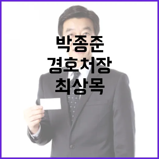 경호처장 박종준 권한대행 최상목에 사직서 제출!