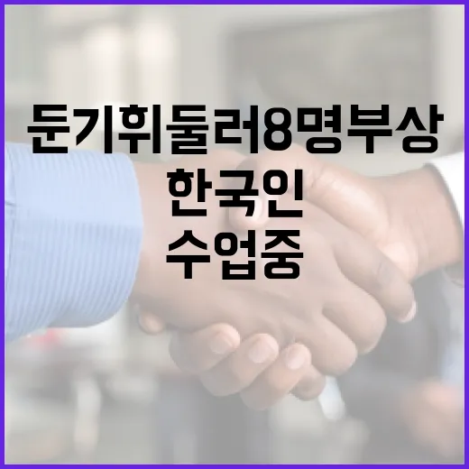 유학 한국인 수업 중 둔기 휘둘러 8명 부상!