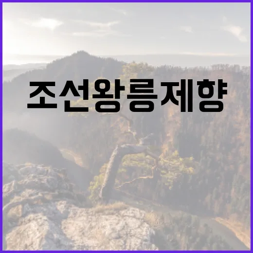 조선왕릉 제향 누구…