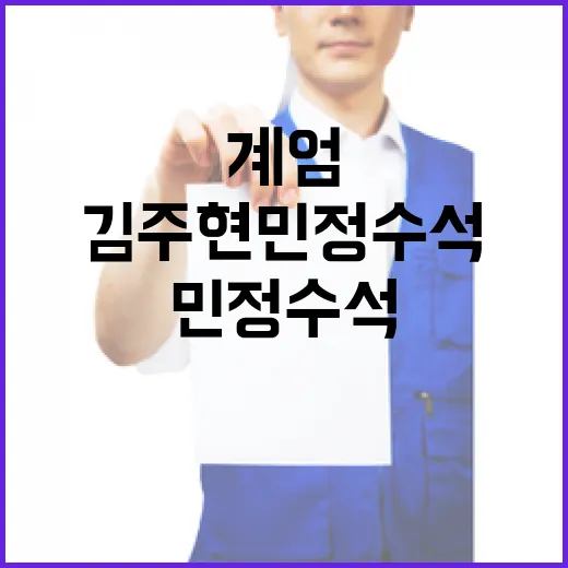 계엄 법률 김주현 민정수석 입건 소식!