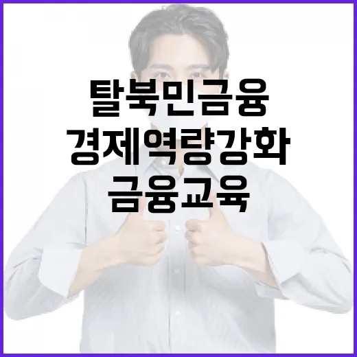 탈북민 금융 교육 확대 경제 역량 강화 비결!