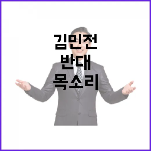 김민전 독재 민주당 반대의 목소리 급증!