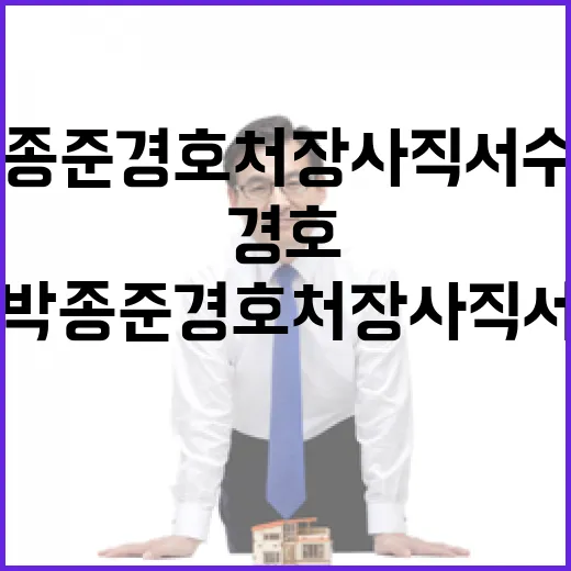 박종준 경호처장 사직서 수리 뒤 충격 사건!