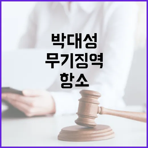 무기징역 박대성 항소 이유 공개에 사람들 집중!