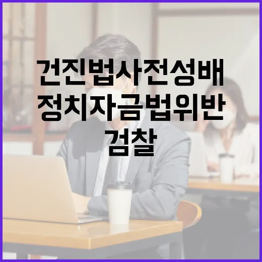 검찰 건진법사 전성배의 정치자금법 위반 기소!