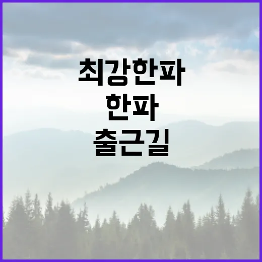 최강 한파 충청지역 출근길 얼어붙어!