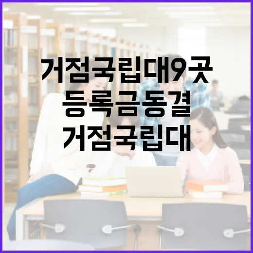 등록금 동결 거점 …