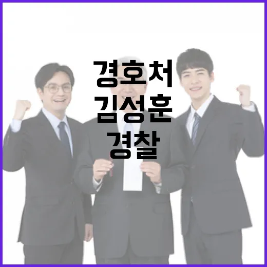 경호처 김성훈 경찰 소환 대상 확인! 이유는?