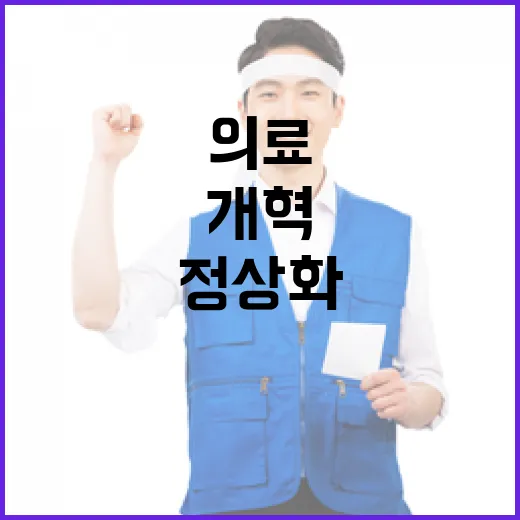 의료개혁 정부 의대 정상화 전환점 도래!