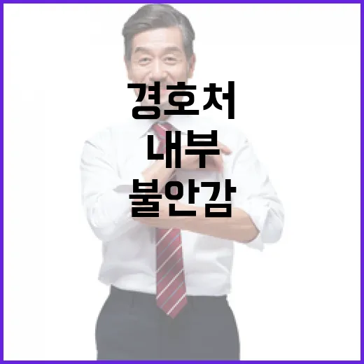 경호처 위기… 내부 직원들도 느끼는 불안감!