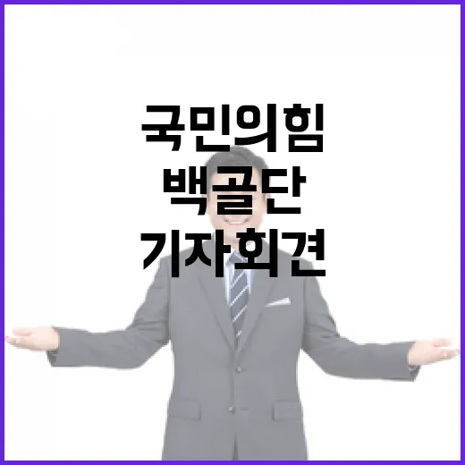 ‘백골단 기자회견’ 후폭풍 국민의힘 반응 무엇?