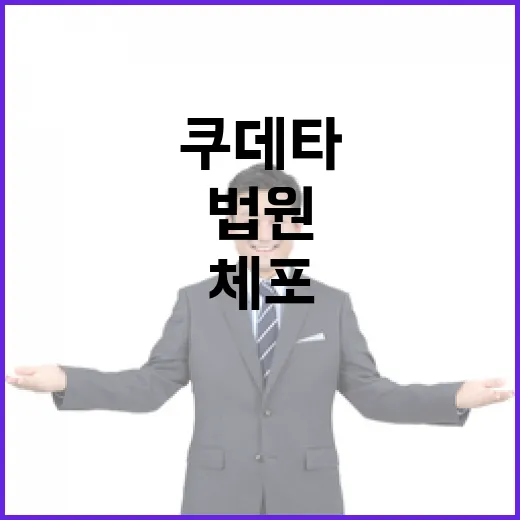 법원행정처 체포 협조…법무부 쿠데타 의혹