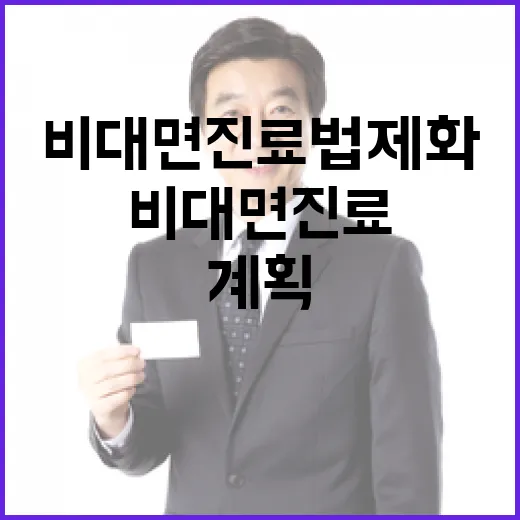 비대면 진료 법제화…일자리 110만 개 창출 계획!