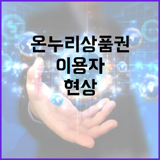 온누리상품권 이용자 접속 차질 현상 발생!