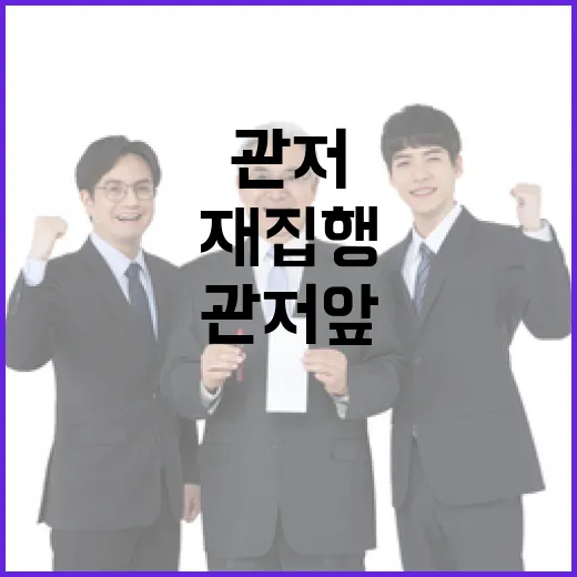 재집행 가능성 관저 앞 긴장 감도는 민심!