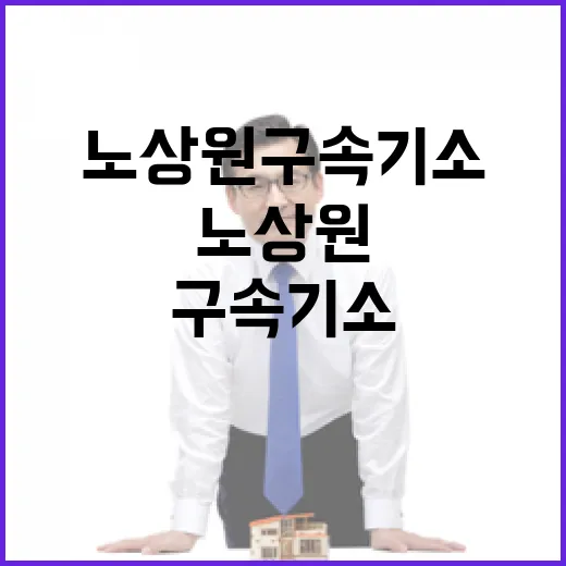 회동 노상원 구속기소 사실에 대한 진실은?