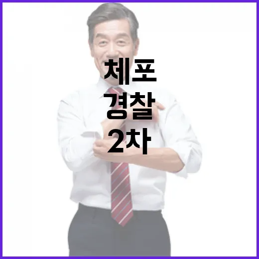 경찰 2차 체포작전 계획 공개…긴급 회의 진행!