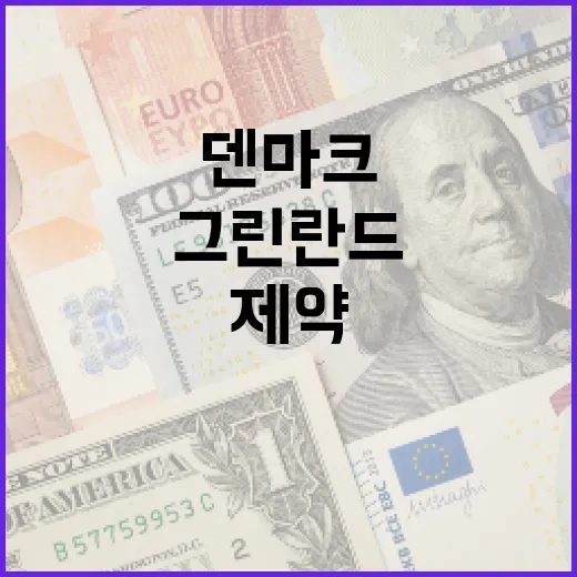 그린란드 야욕 덴마크 제약회사 긴장 이유 공개!